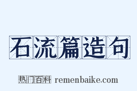 石流篇造句是什么意思的图片